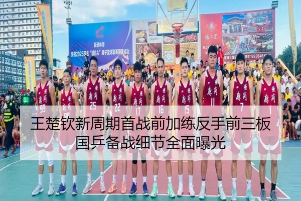 王楚钦新周期首战前加练反手前三板 国乒备战细节全面曝光